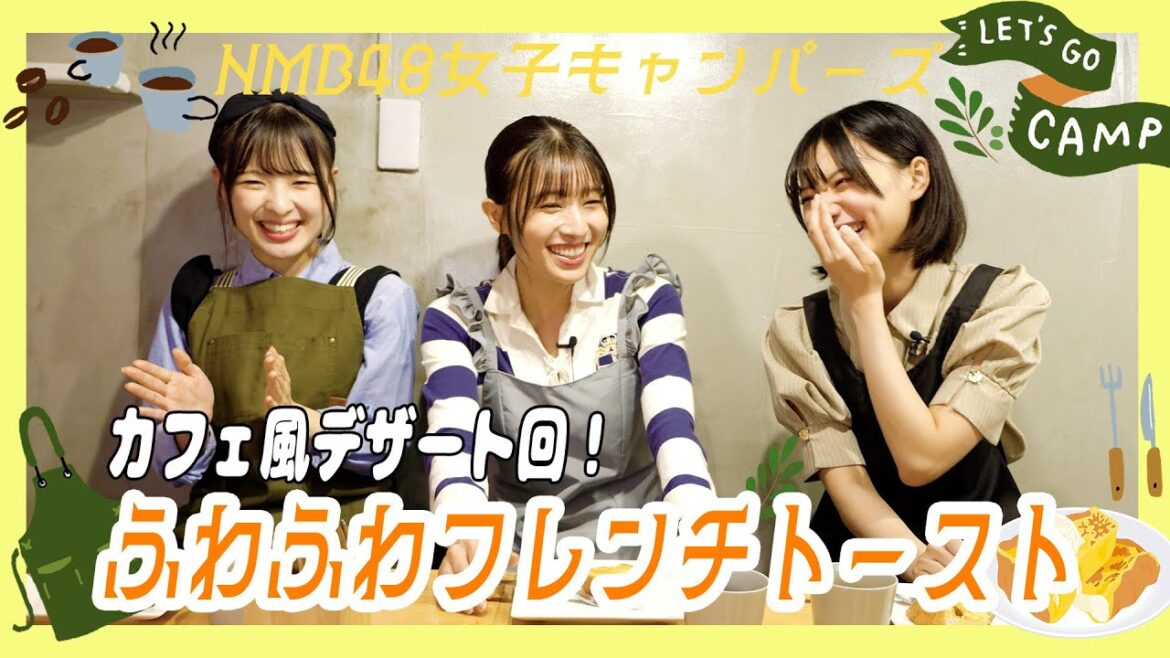 簡単フレンチトースト!元カフェ店員が淹れる至福のコーヒータイム|NMB48女子キャンパーズ#7