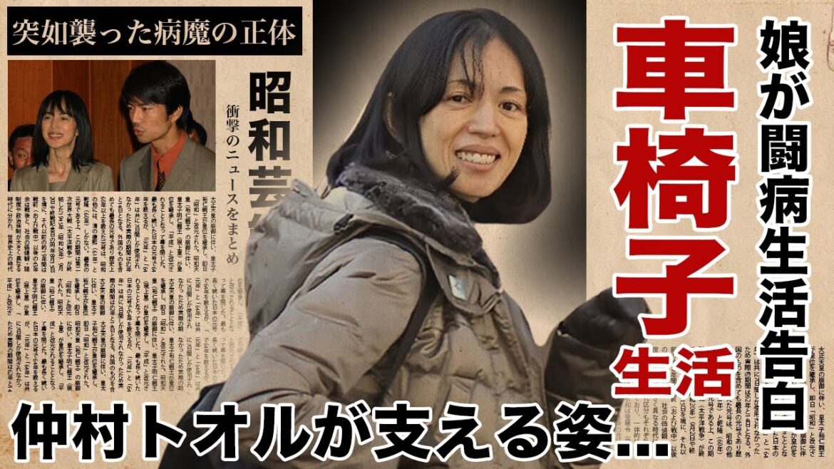 鷲尾いさ子が車椅子となった現在…娘が明かした過酷な闘病生活に涙腺崩壊!『元祖ジミ婚』の夫・仲村トオルが献身的に支える姿…突如襲った病魔の正体に驚愕!