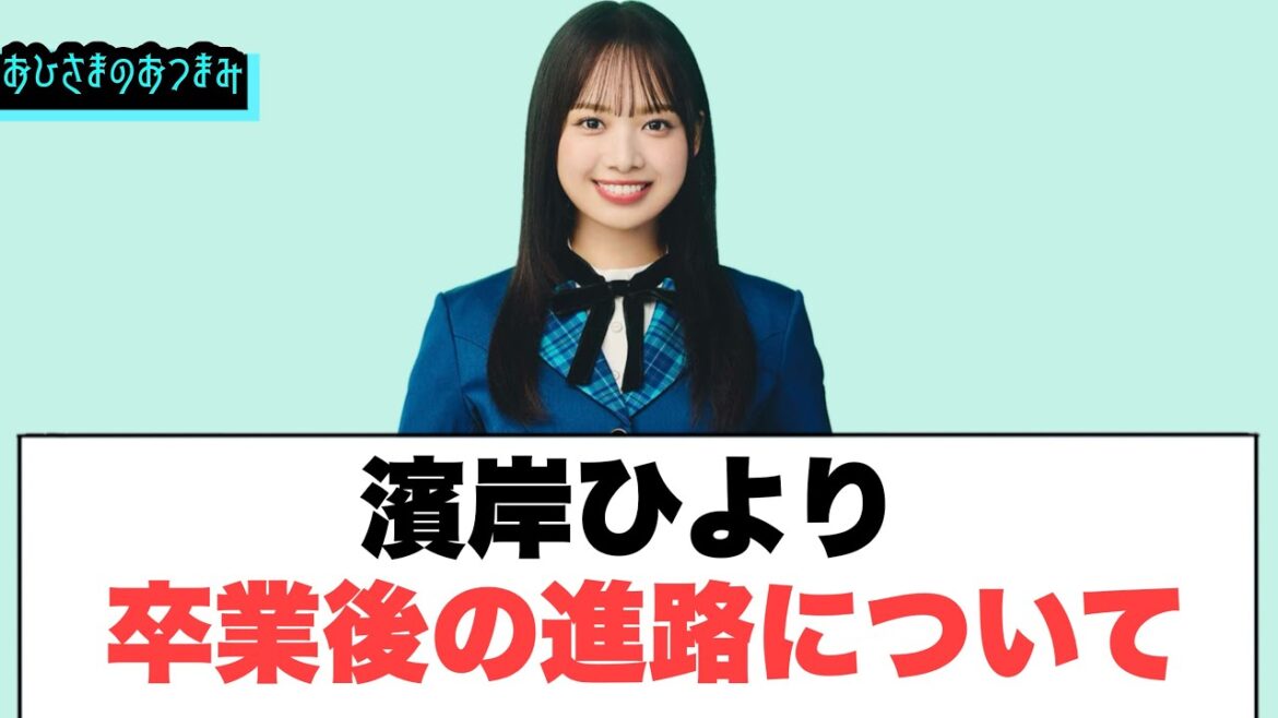 濱岸ひより卒業後の進路について…○小西に引き継いでほしい事(日向坂46情報)