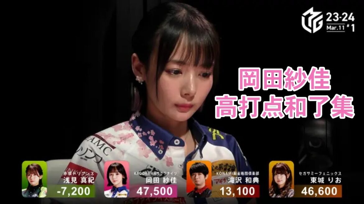【Mリーグ】岡田紗佳 高打点和了集 【おかぴ】【倍満】