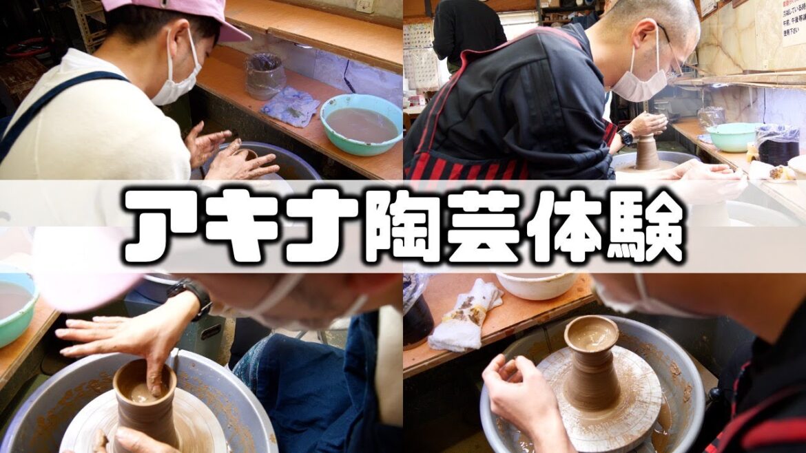 アキナ秋山の地元猪名川町で陶芸体験〜パート1〜