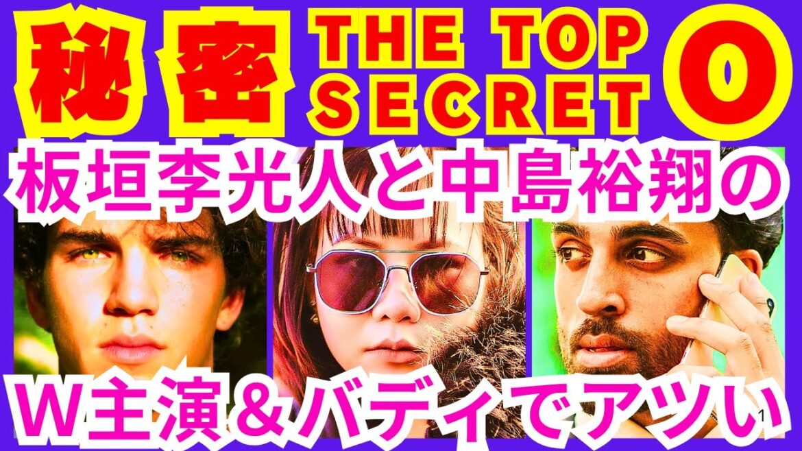 teaser
#秘密~THE TOP SECRET~
#1話
#板垣李光人
#中島裕翔
#HeySayJUMP
#門脇麦
#高橋努
#鳴海唯
#眞島秀和
#國村隼
#BUDDiiS
#Iris
![【秘密 ~THE TOP SECRET~0話】主人公の薪剛(板垣李光人)と青木一行(中島裕翔)が死者の想いや秘密を見てかけがえの無いバディとなっていく事「かつてないほど●●●バディ」【ポイントまとめ】
