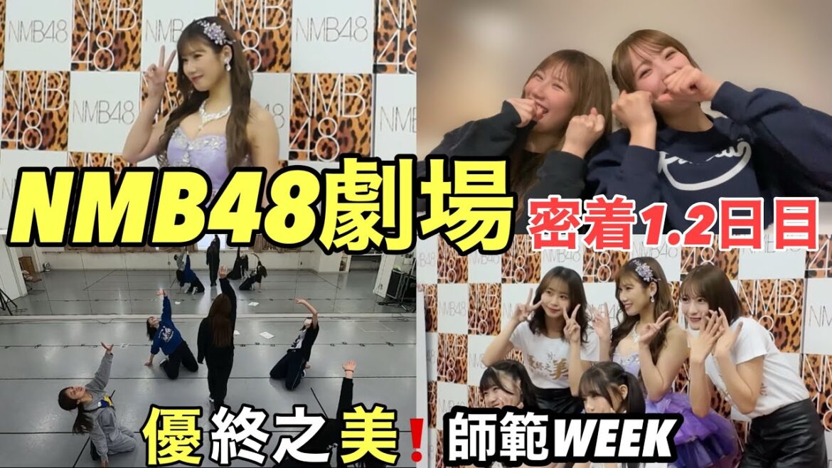 【密着】NMB48劇場1週間分の裏側を大公開❗️