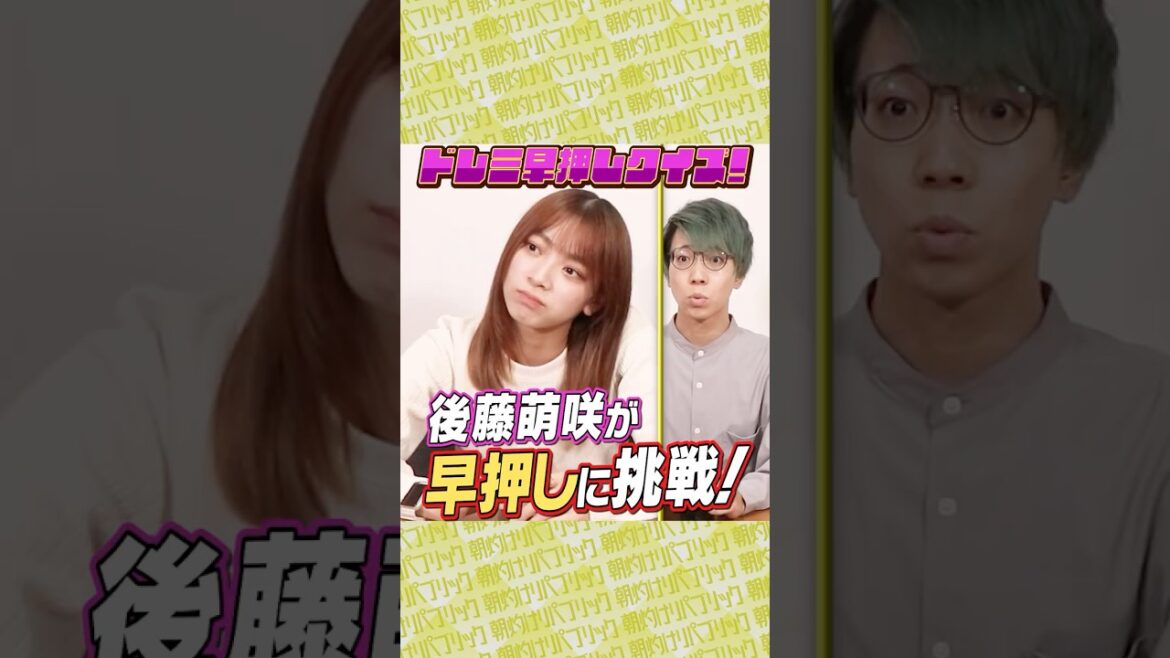後藤萌咲が早押しクイズに挑戦!🔥【ドレミ早押しクイズ】#Shorts