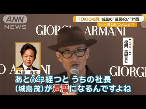 TOKIO松岡、社長・城島の6年後の還暦祝いにアルマーニのプレゼント計画【グッド!モーニング】(2024年9月16日)