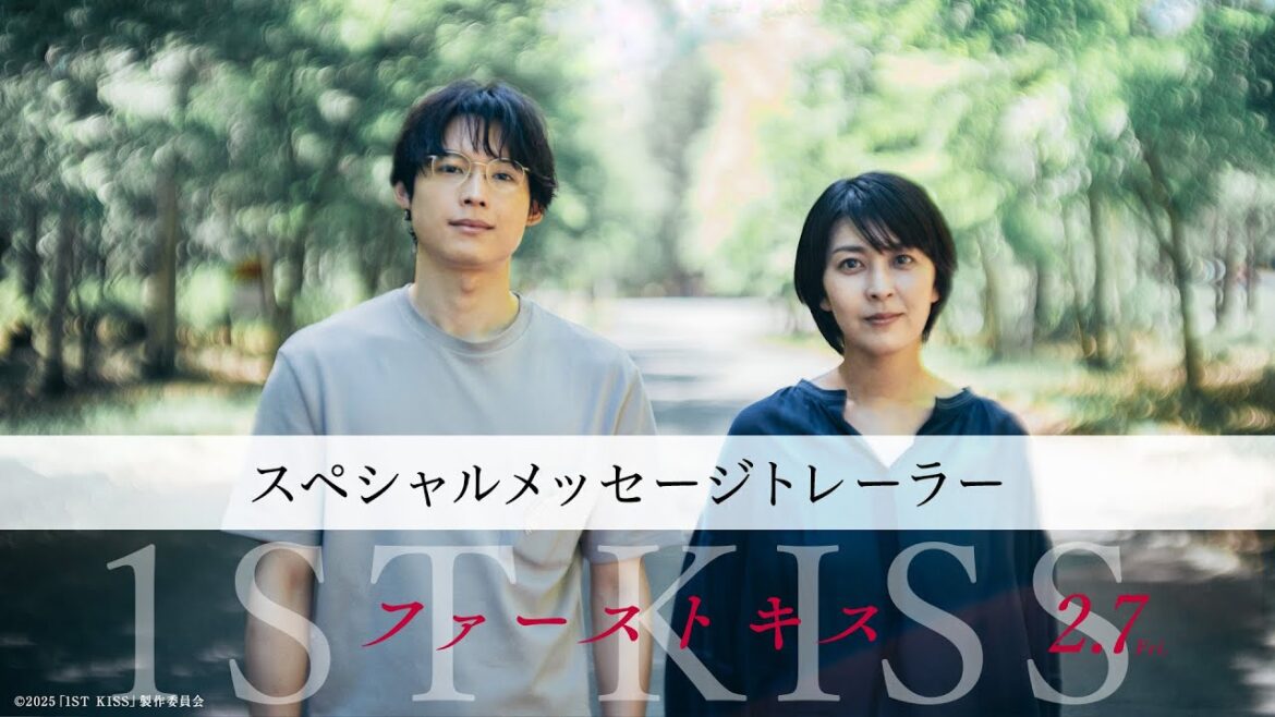 映画『ファーストキス 1ST KISS』スペシャルメッセージトレーラー|2025年2月7日(金)公開
