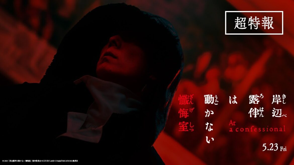 映画『岸辺露伴は動かない 懺悔室』超特報【5.23(金)公開】