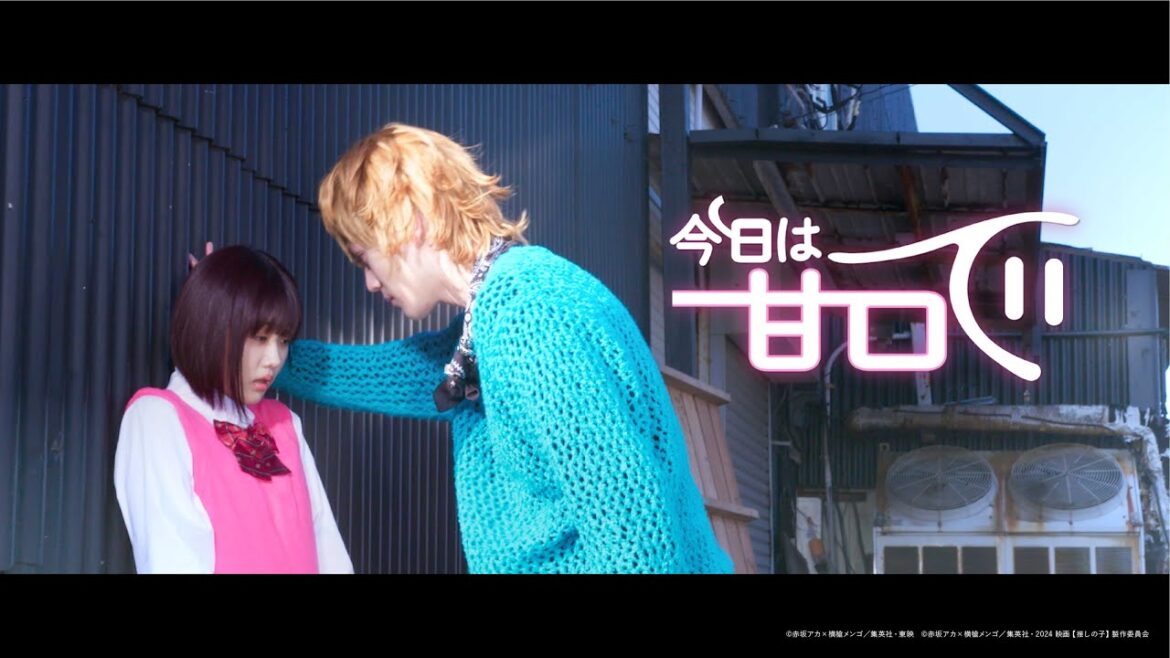 【推しの子】「今日は甘口で」PV/ドラマ&映画 絶賛配信・上映中!