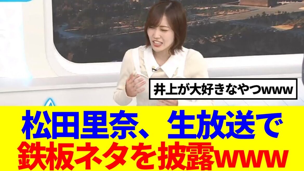 【櫻坂46】松田里奈、ラジオで鍛えたモノマネを披露www
