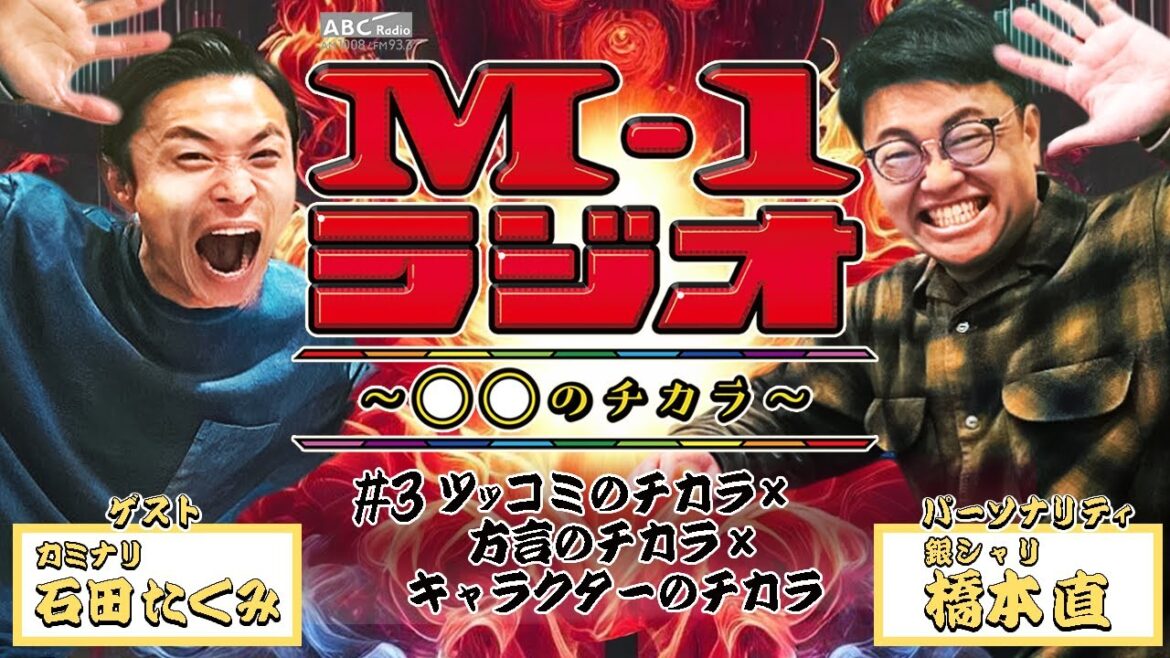 【M-1ラジオ】#3 2016年決勝のウラ側!(銀シャリ・橋本直/カミナリ・石田たくみ)