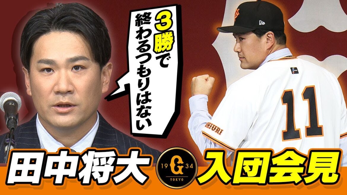 【“うれしかった” 満面の笑顔】田中将大 巨人入団会見 「3勝で終わるつもりはない」阿部監督も期待「貯金ができる投手に」