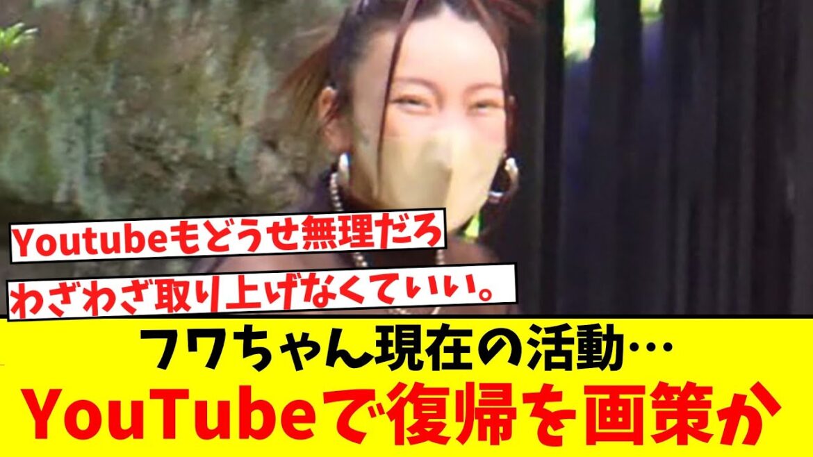 フワちゃん現在の活動…YouTubeで復帰を画策か【2ch】【5ch】