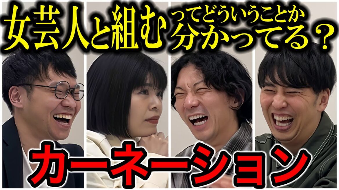 【芸人トーク】カーネーション 元THIS IS パンの2人のコンビ結成と改名まで全部聞きました!