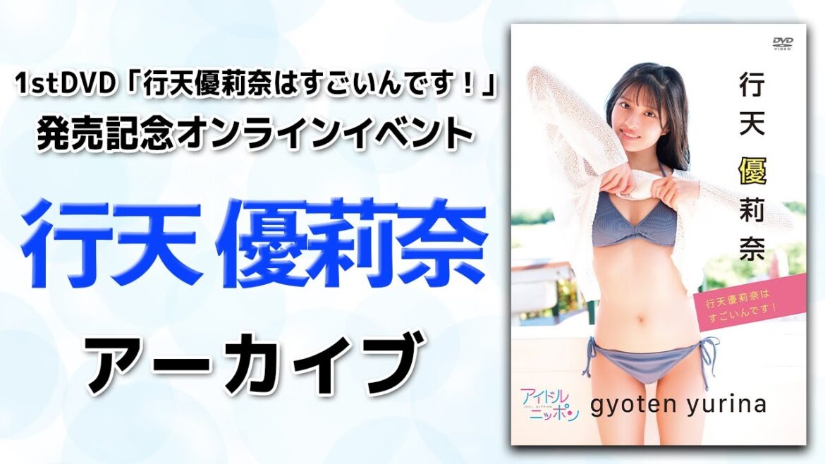 【アーカイブ】行天優莉奈1stDVD「行天優莉奈はすごいんです!」発売記念オンラインイベント