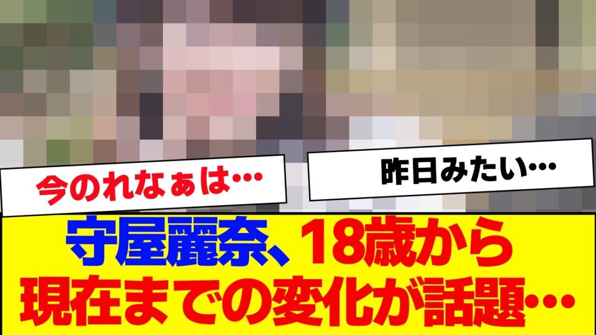 【櫻坂46】守屋麗奈、18歳から現在までの変化が話題に…【#そこ曲がったら櫻坂 #Iwanttomorrowtocome #三期生 #ミーグリ #オタの反応集 】