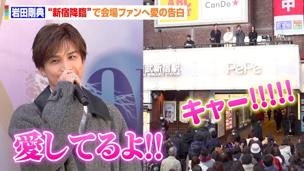 岩田剛典、比嘉愛未と“新宿降臨”で会場騒然!野外で待ち侘びたファンへ愛の告白「愛してるよ〜」 ABCテレビ系新ドラマ『フォレストPRイベント