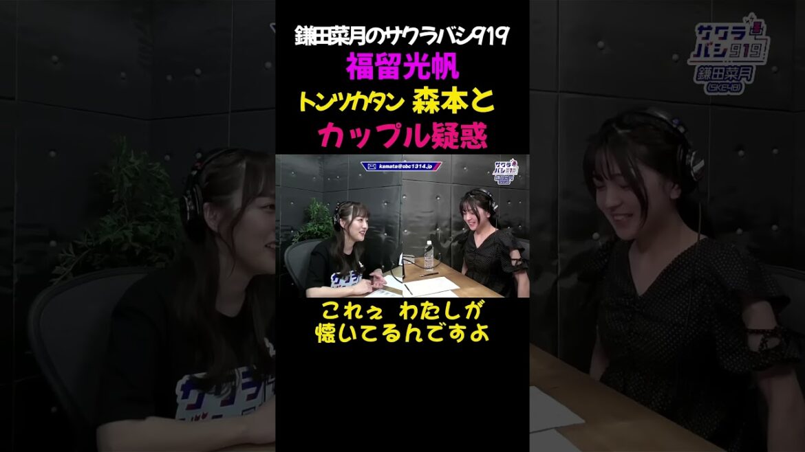 福留光帆 鎌田菜月のラジオに出演。トンツカタン森本とのカップル疑惑を語る #福留光帆 #切り抜き #shorts