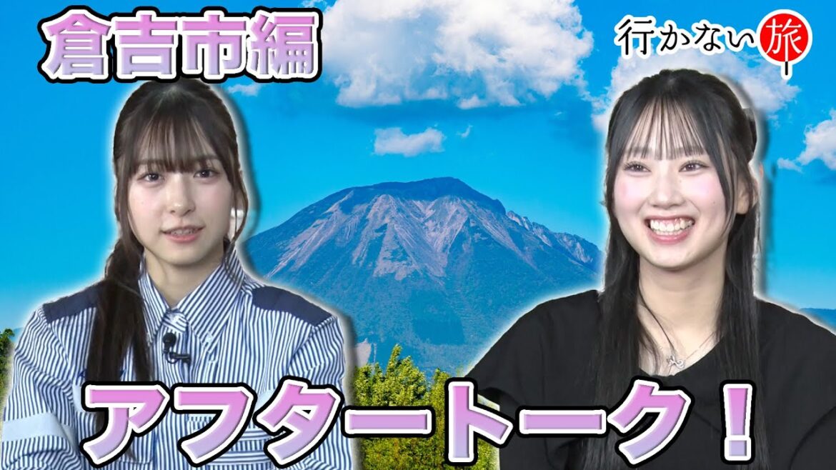 【橋本陽菜】倉吉市編 アフタートーク!【徳永羚海】