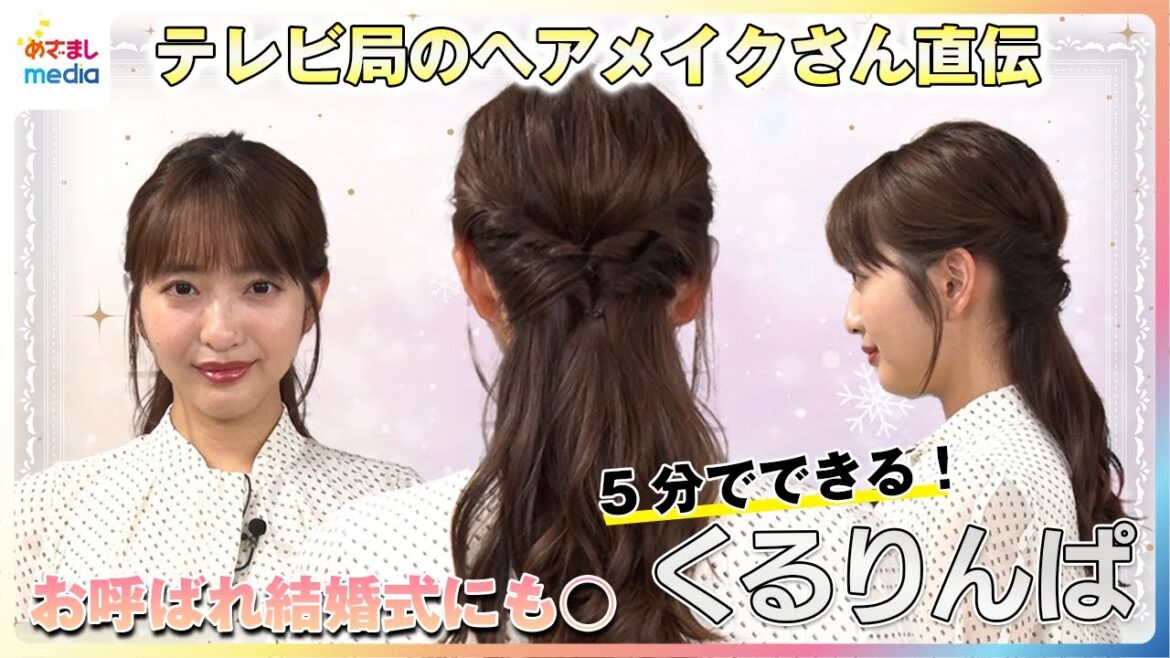 5分で出来る「くるりんぱ」テレビ局のヘアメイクさん直伝!お呼ばれ結婚式にもオススメの時短アレンジに藤本万梨乃アナが挑戦 トップを綺麗に!ボリュームを出す“3つの引き出し術”も解説