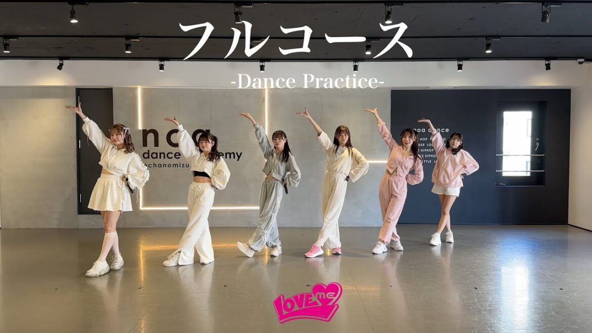 LOVEME 『フルコース』 -Dance Practice-