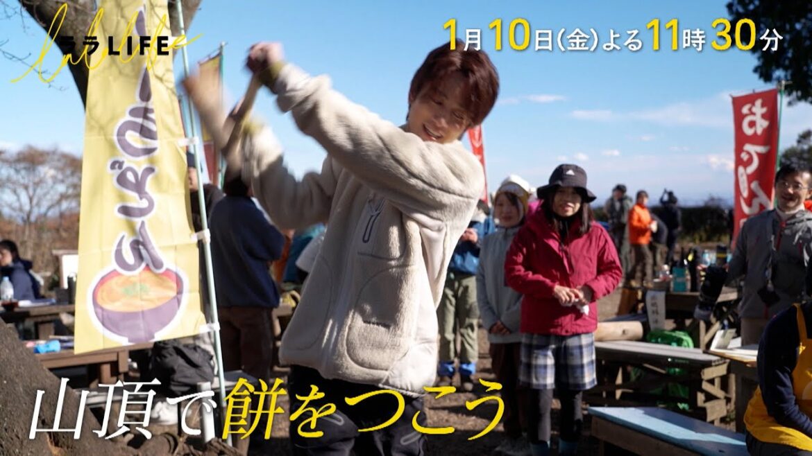 溝端淳平、奥高尾の山頂で20年ぶりに餅を付き、登山客に振る舞う『ララLIFE』1/10(金)【TBS】