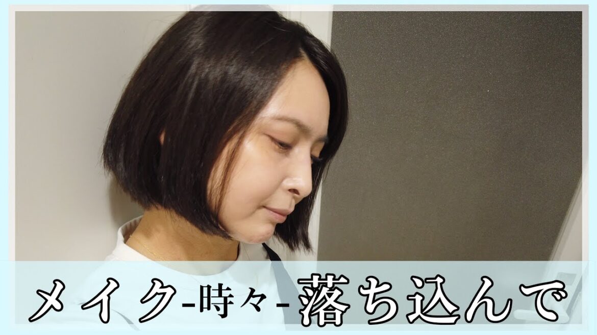 メイク-時々-落ち込んで