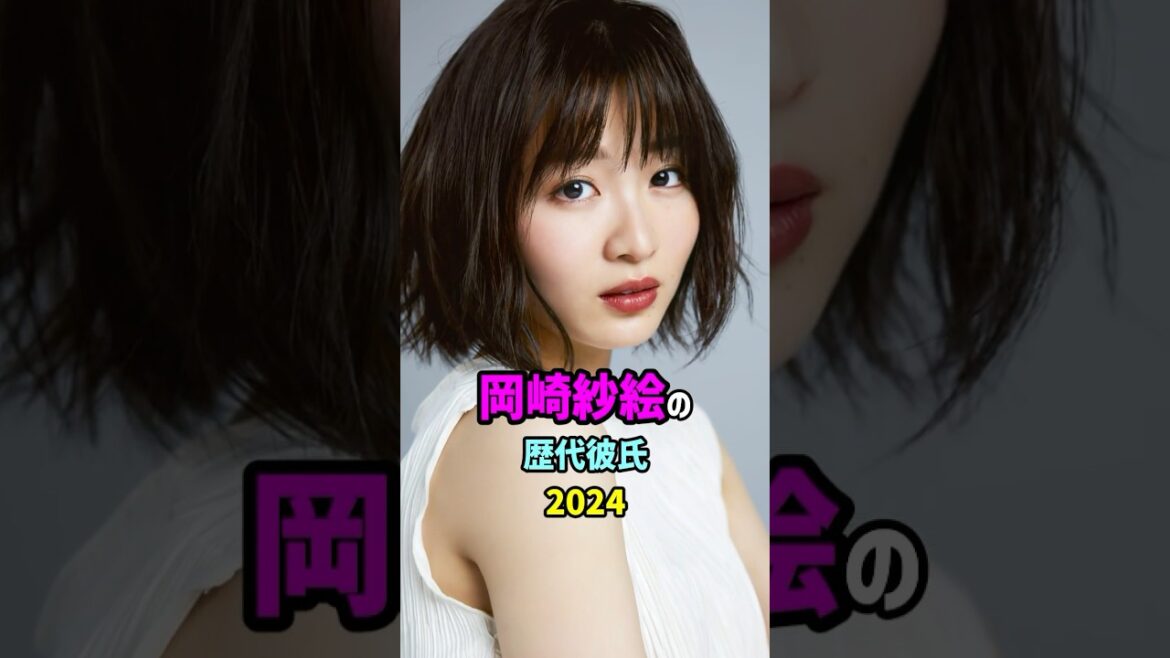 【芸能人の秘密の恋愛事情】岡崎紗絵の歴代彼氏 #shorts #女優 #モデル#結婚