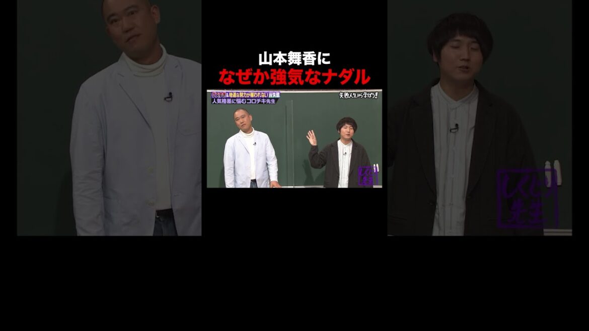 山本舞香に強気なナダル #しくじり先生 #コロチキ #ナダル #山本舞香 #ABEMA
