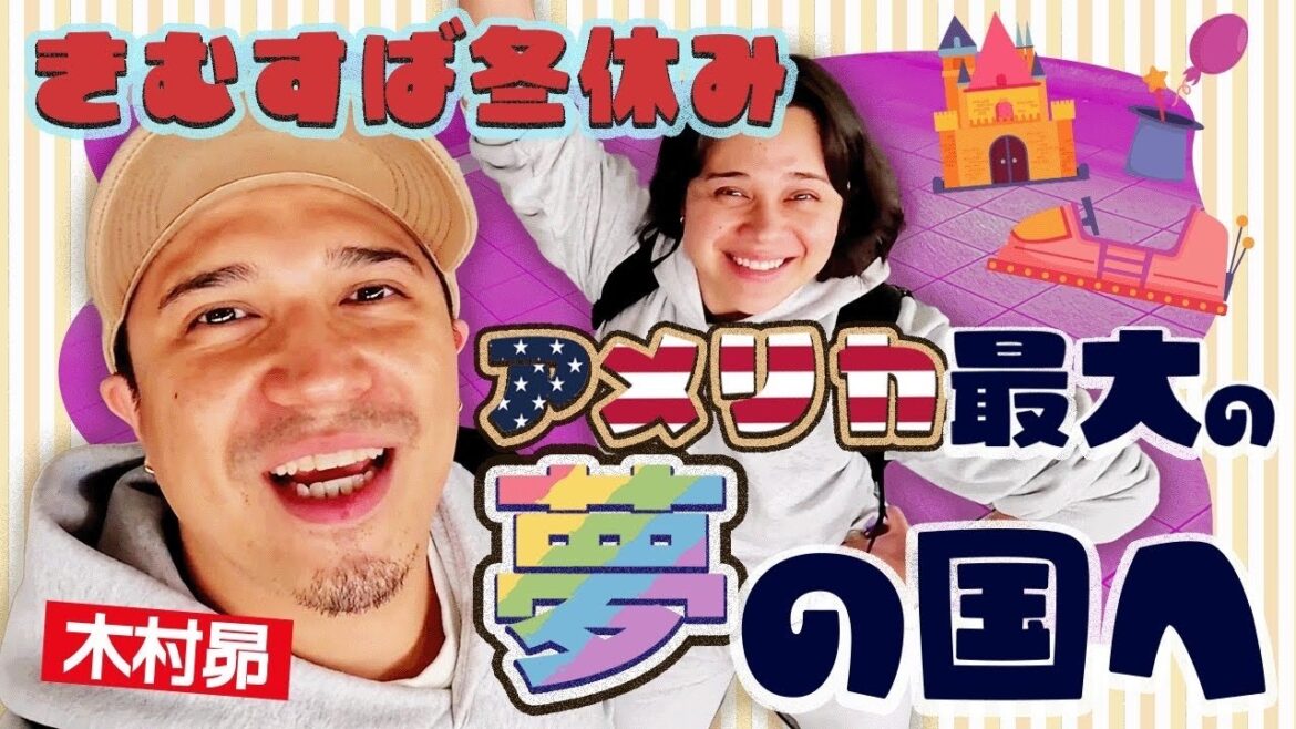 【きむすば冬休み】アメリカ最大の夢の国へ!