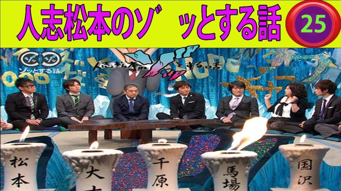 人志松本のゾッとする話 フリートークまとめ#25聞き流し BGM 怪談話 怖い話【作業用・睡眠用・勉強用】【衝撃】