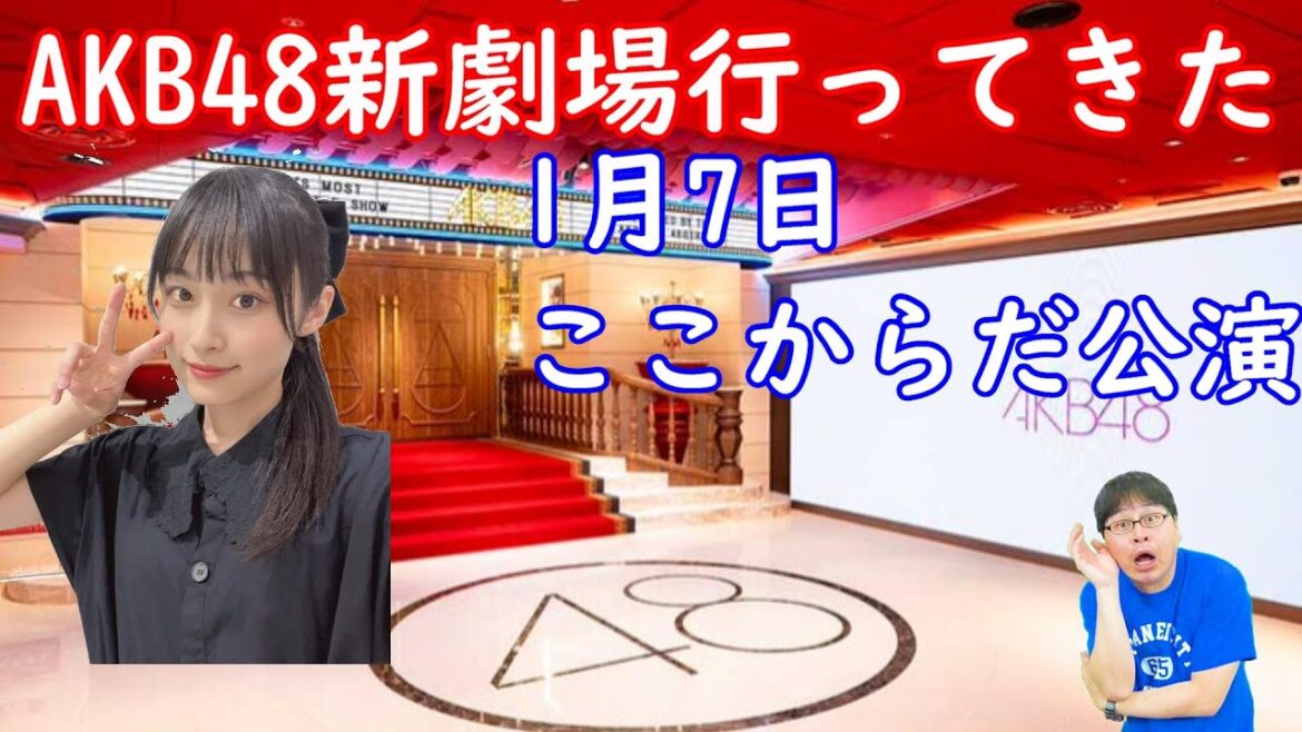 今更ながらやっとAKB48新劇場入ってきた。ここからだ公演直後感想