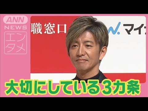 木村拓哉「重々しい空気はなしで…」笑顔で新年のあいさつ 仕事の成功の秘けつ激白(2025年1月9日)