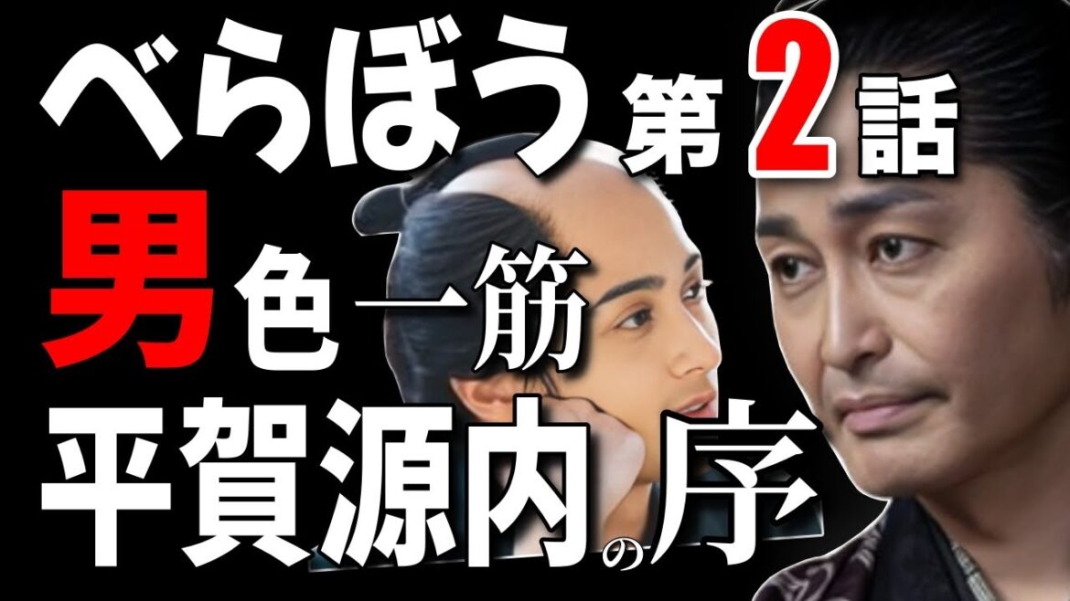 【「べらぼう」男色一筋】【大河ドラマ「べらぼう」】第2話『吉原細見「嗚呼御江戸」』/吉原細見の「序」改訂・編纂/貧家銭内の正体/一橋豊千代誕生の宴