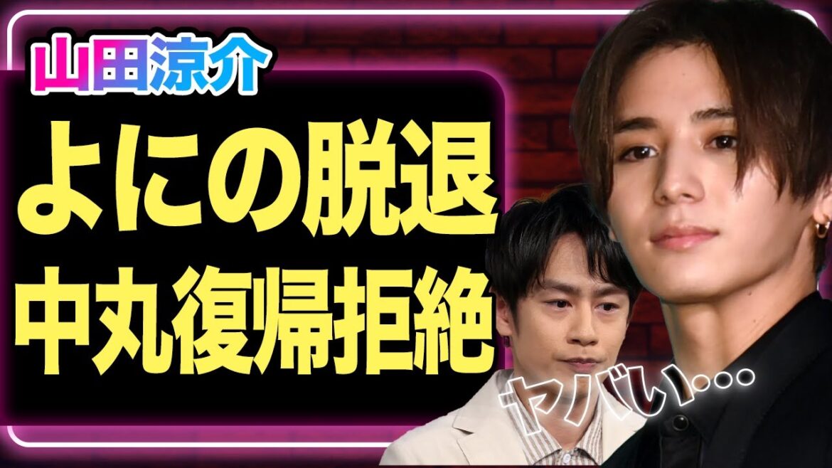 中丸雄一がよにの復帰目指すも、山田涼介が脱退の意思表示か!溝は埋まらず二宮和也の発言に注目が集まる【嵐】【KAT-TUN】【Hey!Say!JUMP】【芸能】