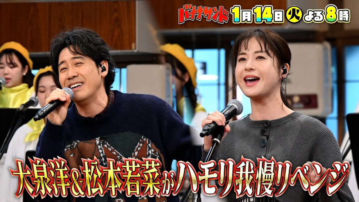 🍌🥪大泉洋&松本若菜&佐藤隆太✨超豪華ハモリ我慢で大熱唱SP🎤🌈【TBS】