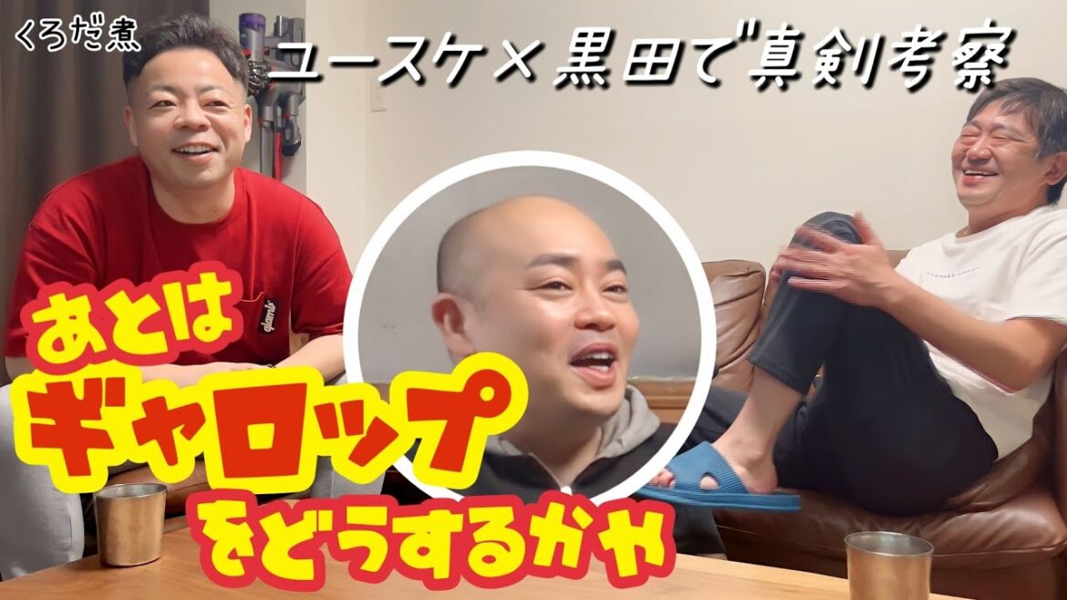 【笑い無双】津田のすごいところと売れるべきギャロップをどうするか問題…ユースケと黒田で真剣考察