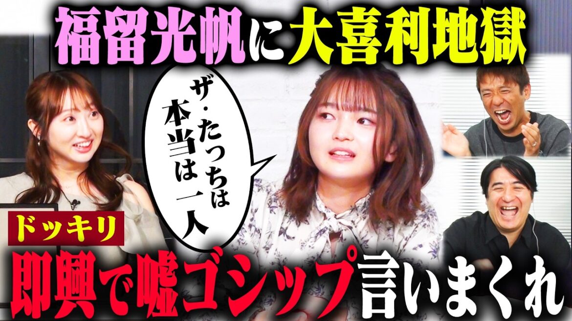 【ウソゴシップ20】福留光帆が即興で芸能界のウソゴシップを捏造したら、何も知らないグラドルは信じるのか?