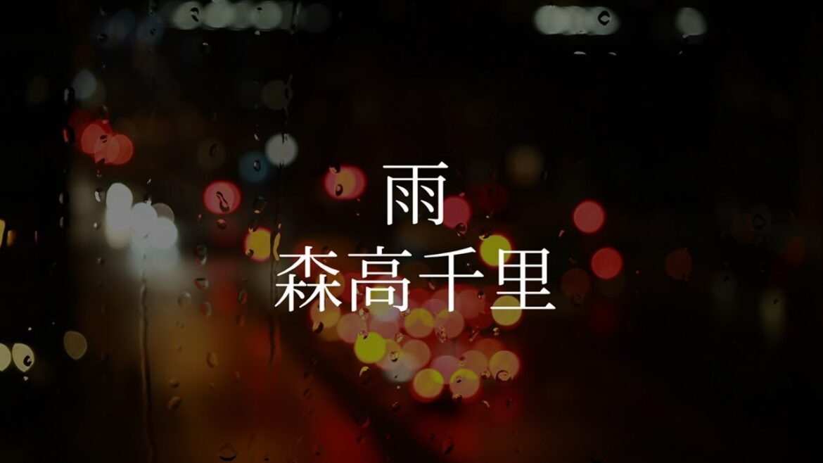 雨 森高千里 歌詞動画