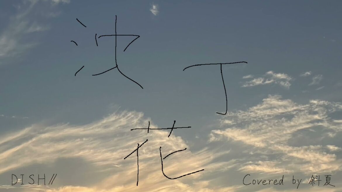 【歌ってみた】【FJK】沈丁花-DISH// / covered by 斜夏