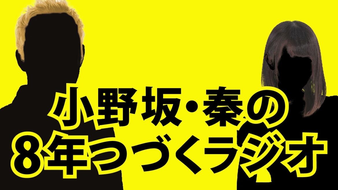 【1月3日OA】小野坂・秦の8年つづくラジオ