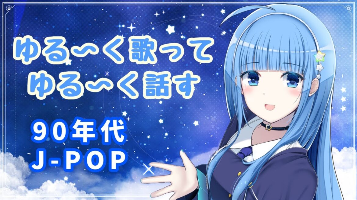 短時間【歌と雑談枠】懐かしのJ-POPをゆるりと歌う!