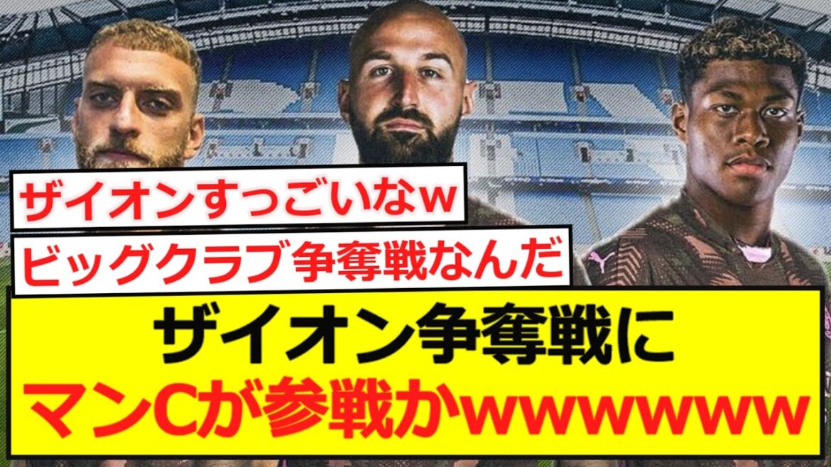 【大人気】ザイオン争奪戦にマンCが参戦かwwwwwwwwwwww