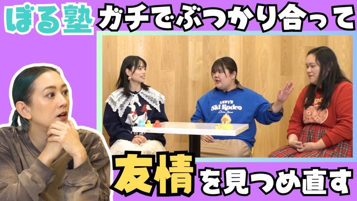 【ぼる塾さんと】 仲良し!だけど!色々ある友人仲間の【コミュニケーションの話】