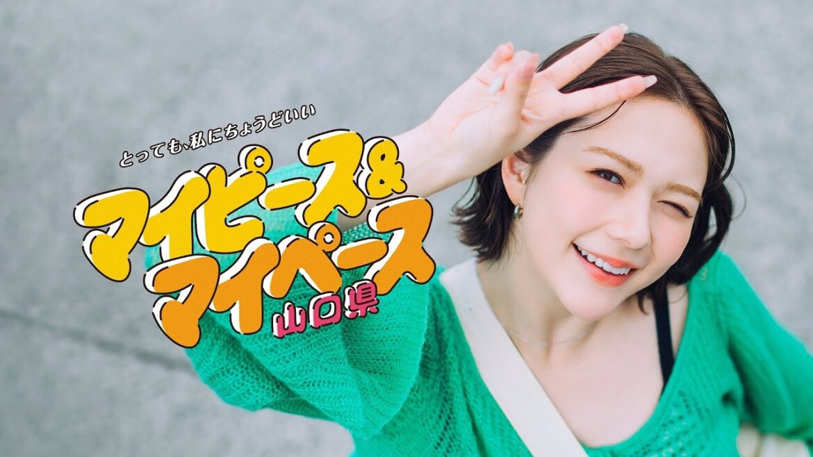 マイピース&マイペース山口県【山口県暮らしやすさPR動画】