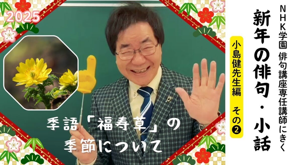 【新年ごあいさつ】<小島健先生編・その2>俳句講座専任講師にきく!新年の俳句・小話