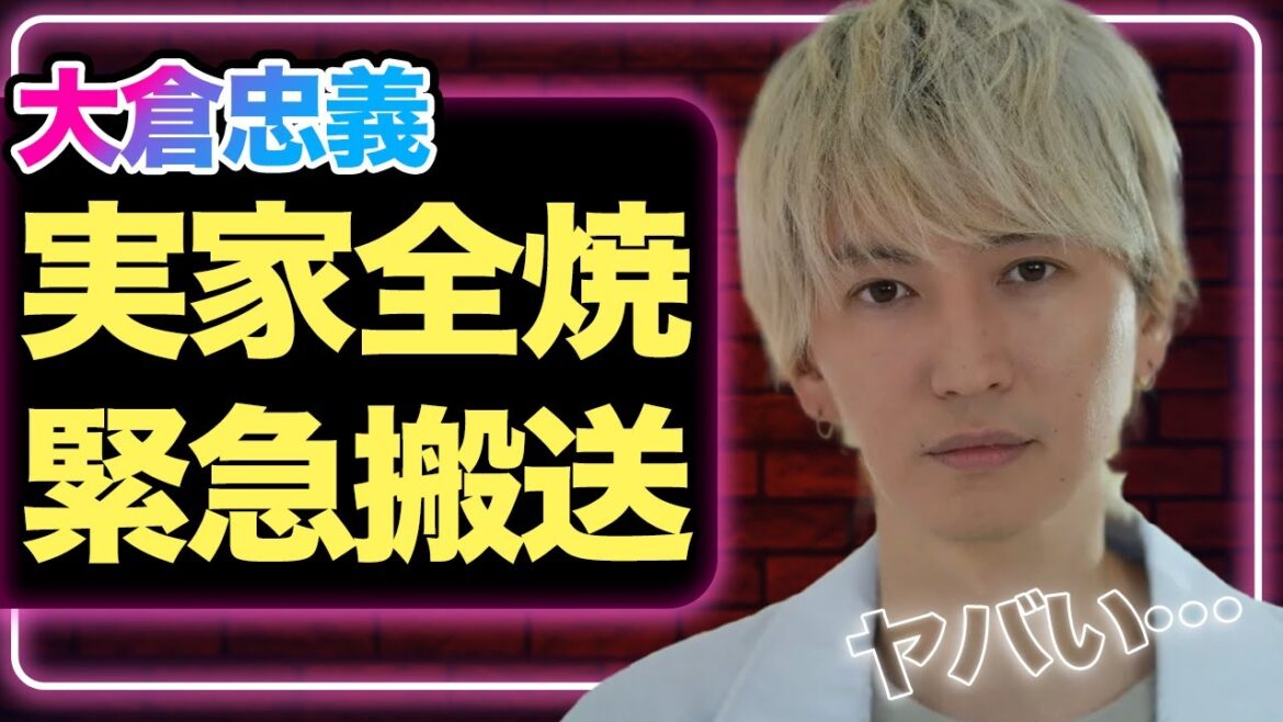 大倉忠義の実家が全焼、緊急搬送された真相に驚愕!関ジャニ20周年も…囁かれる”グループの危機”の全貌に絶句…!【SUPER EIGHT】【芸能】
