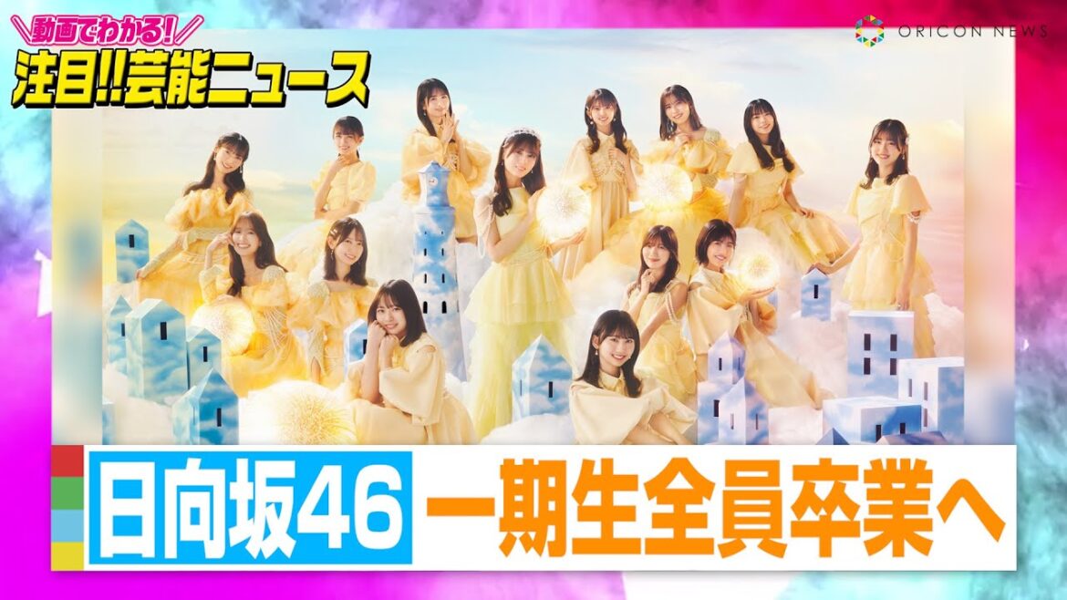 日向坂46佐々木久美・佐々木美玲・高瀬愛奈が卒業発表 1期生全員卒業へ【動画でわかる!注目芸能ニュース】