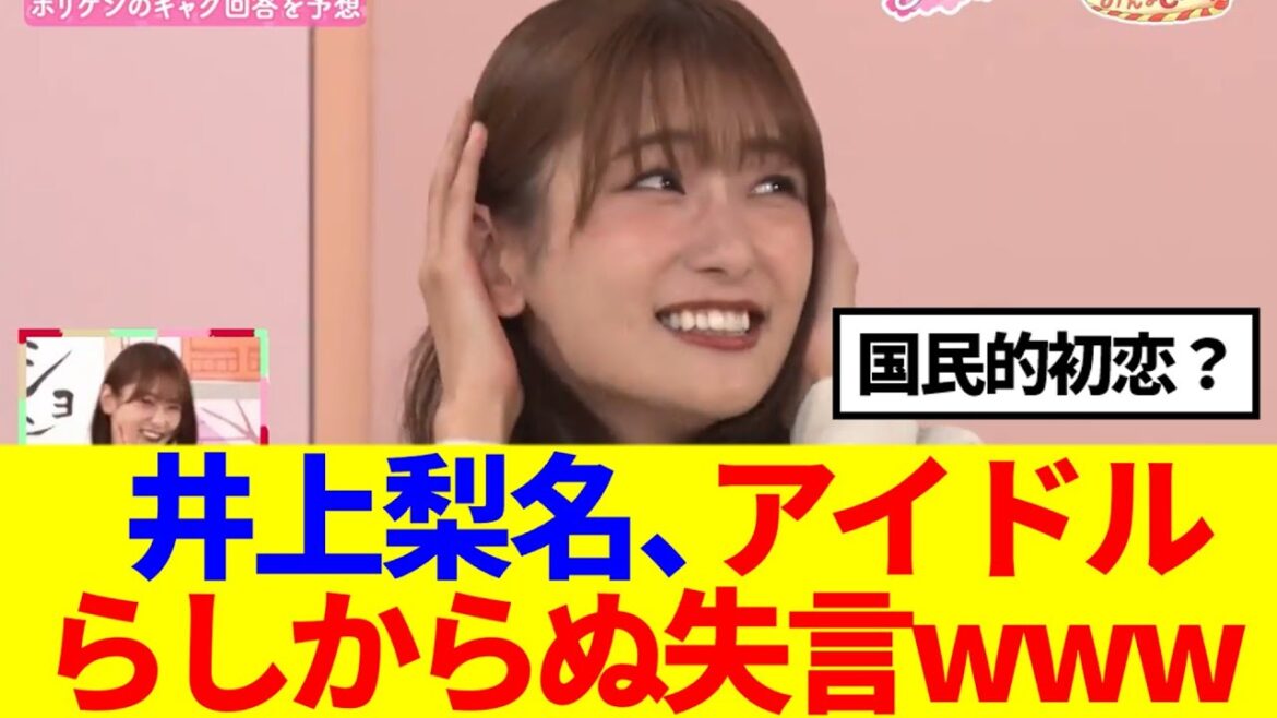 【櫻坂46】井上梨名、アイドルらしからぬ失言をしてしまうwww
