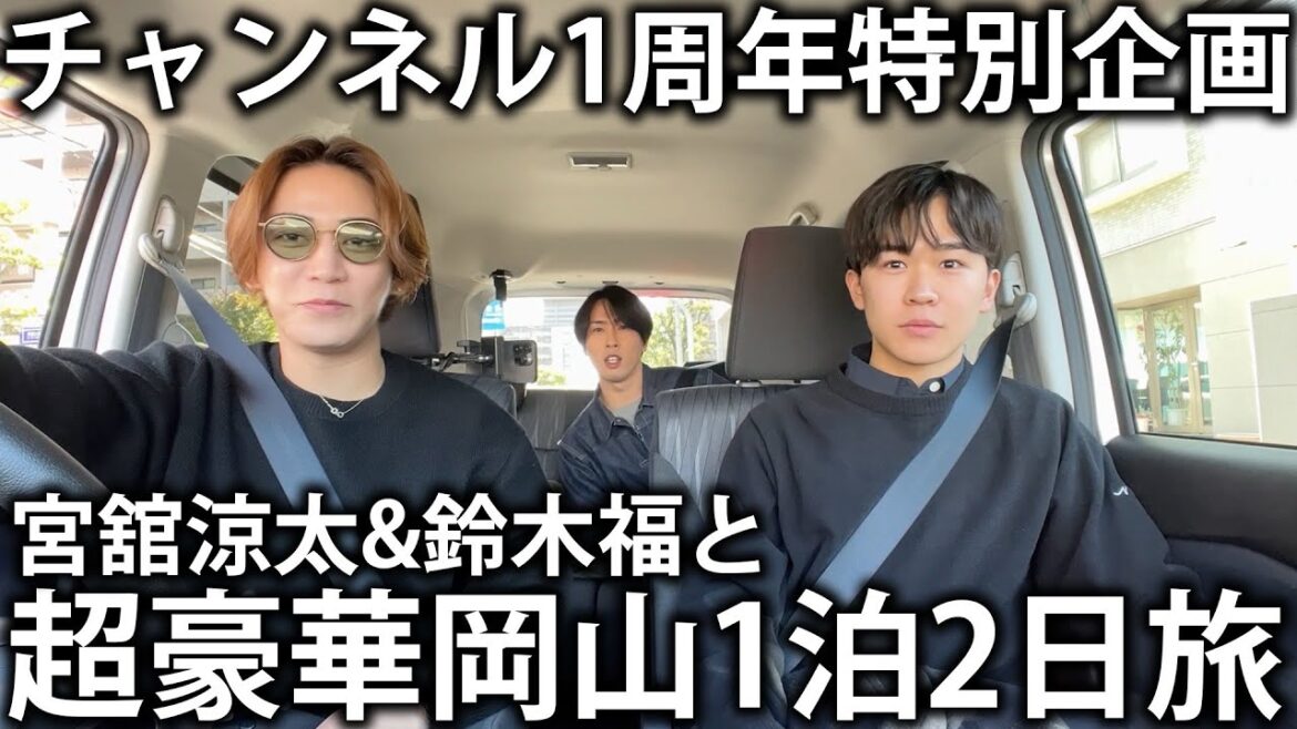 【特別企画】亀梨和也YouTubeチャンネル1周年!Snow Man宮舘涼太と鈴木福と超豪華岡山1泊2日旅に出かけます!