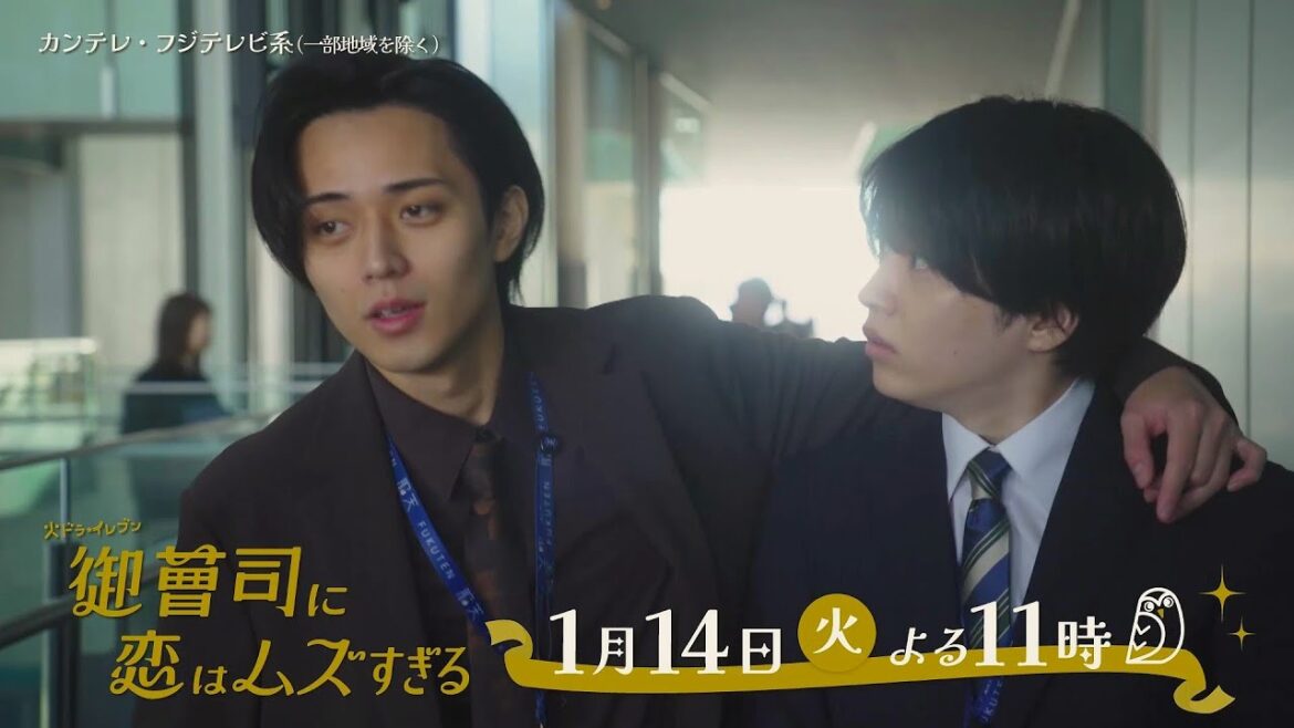 【第2話は1月14日(火)よる11時】超わがまま御曹司・永瀬廉×ド庶民女子・山下美月『御曹司に恋はムズすぎる』予告